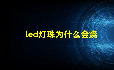 led灯珠为什么会烧坏 led灯珠一个多少瓦